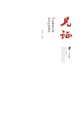 见证——20位市民口述