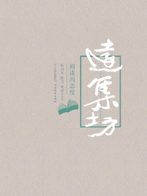 远集坊——阅读的态度