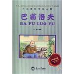 开心果科学名人堂：巴甫