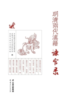 明清两代滇籍谏官录