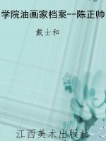 学院油画家档案--陈正