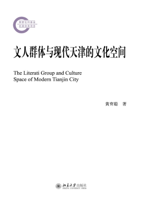 文人群体与现代天津的