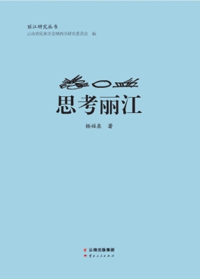 思考丽江