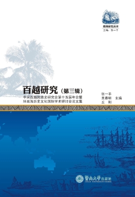 百越研究（第三辑）——中
