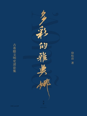 多彩的雅典娜：古希腊文