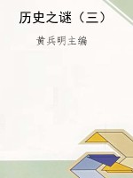 历史之谜（三）