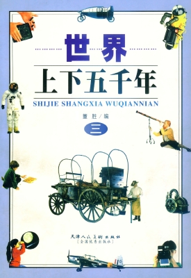 世界上下五千年 三
