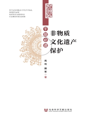 非物质文化遗产保护干