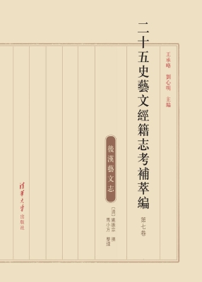 二十五史艺文经籍志考