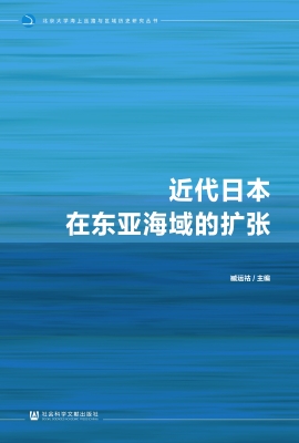 近代日本在东亚海域的