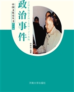 政治事件