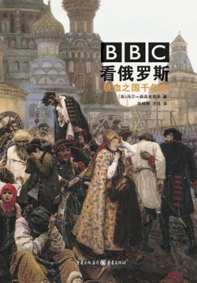 BBC看俄罗斯——铁血