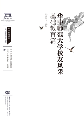 华中师范大学校友风采