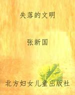 失落的文明