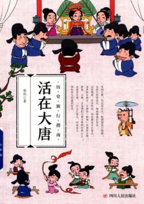 活在大唐