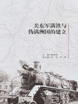 关东军满铁与伪满洲国