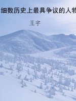 细数历史上最具争议的