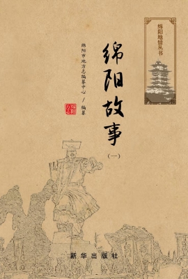 绵阳故事（一）