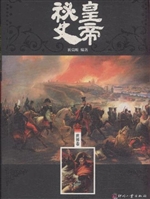 皇帝秘史（世界卷）