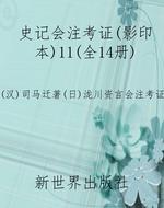史记会注考证（影印本）11