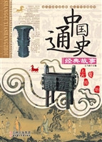 中国通史经典故事——