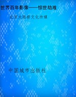 世界百年影像——惊世