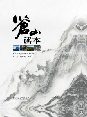 苍山读本