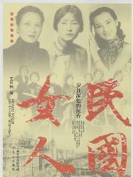 民国女人：岁月深处的沉
