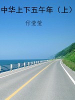 中华上下五午年（上）