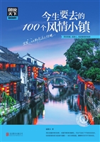 今生要去的100个风情