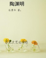 陶渊明