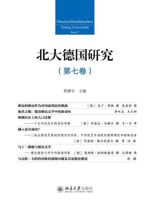 北大德国研究（第七卷）