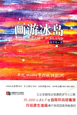 画游冰岛