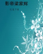 影帝梁家辉