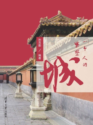 一个人的紫禁城