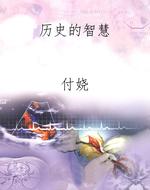 历史的智慧