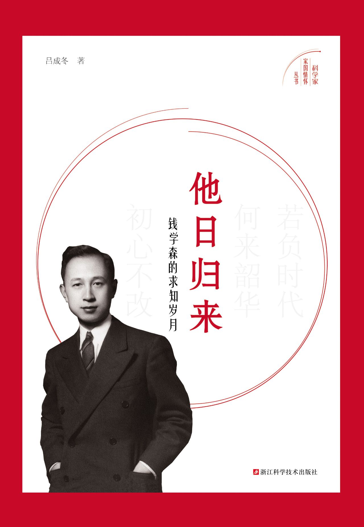 他日归来：钱学森的求知