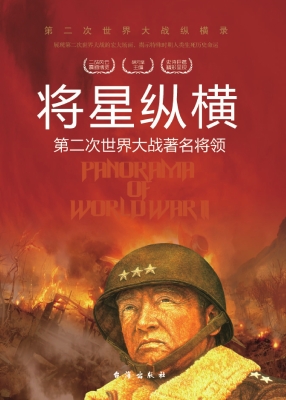 将星纵横：第二次世界大