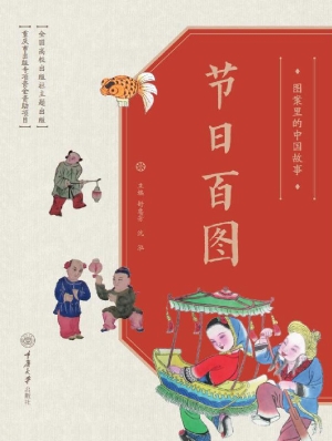 图案里的中国故事·节