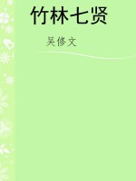 竹林七贤