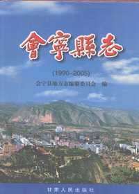 会宁县志