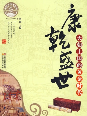 康乾盛世——天朝上国
