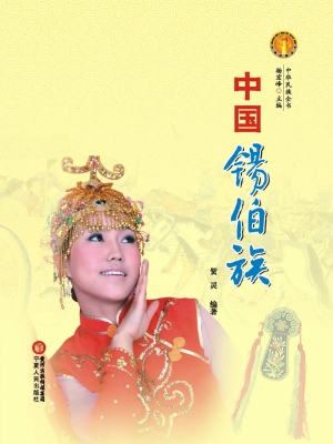 中国锡伯族