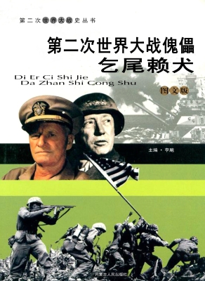 第二次世界大战傀儡：乞