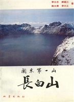 关东第一山——长白山