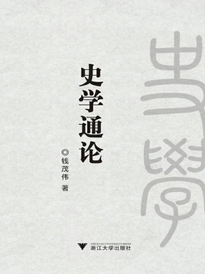 史学通论