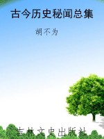 古今历史秘闻总集