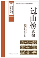 过山榜选编