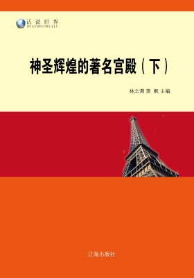 神圣辉煌的著名宫殿（下