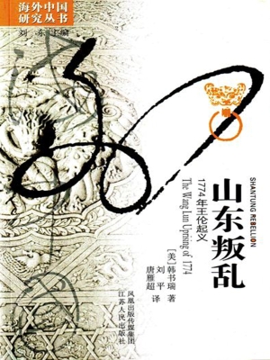 山东叛乱——1774年王